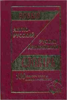 Книга Словарь ар ра новый 100 тыс.сл.и словосоч., б-9512, Баград.рф